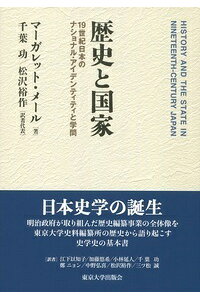 楽天ブックス 歴史と国家 19世紀日本のナショナル アイデンティティと学問 マーガレット メール 本 楽天ブックス 歴史と国家 19世紀日本のナショナル アイデンティティと学問 マーガレット メール 本